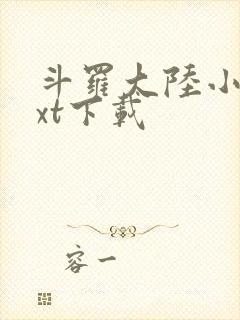 斗罗大陆小说txt下载