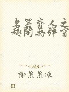 名器齐人之福笔趣阁无弹窗封面