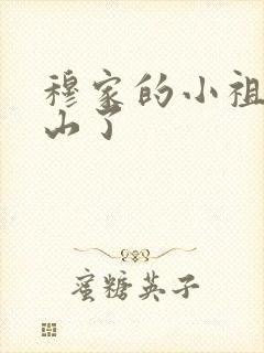 穆家的小祖宗出山了