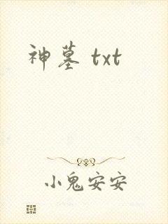 神墓 txt