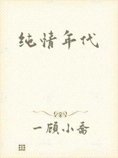 纯情年代封面