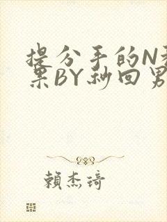提分手的N种结果BY秒回男神
