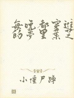 每晚都穿进男神的梦里叶芝琴
