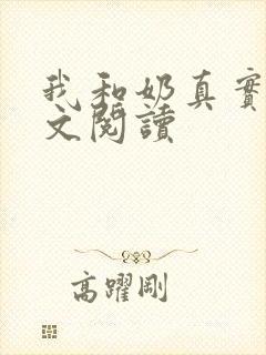 我和奶真实乱全文阅读