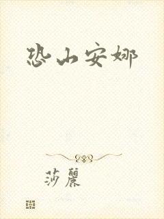恐山安娜