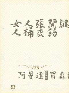 女人张开腿让男人桶爽的