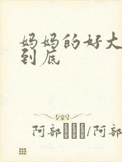 妈妈的好大够不到底