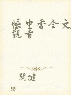 帐中香全文免费观看