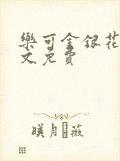 乐可金银花露全文免费