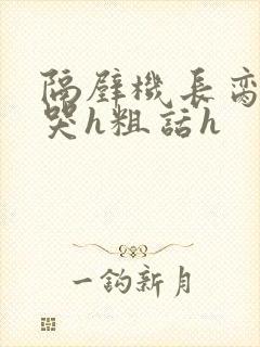 隔壁机长脔到她哭h粗话h