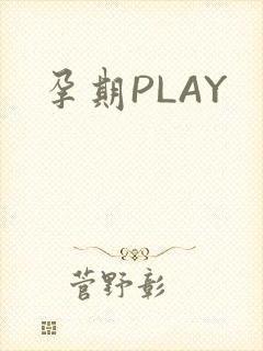孕期PLAY封面