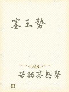 塞玉势