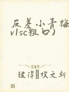反差小青梅(1v1sc粗口)