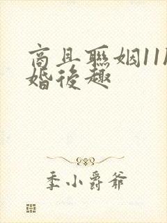 商且联姻11h婚后趣