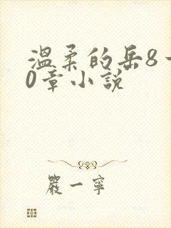 温柔的岳8一20章小说