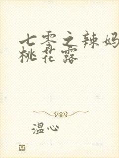 七零之辣妈当家桃花露封面