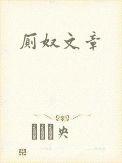 厕奴文章封面