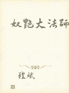 奴艳大法师