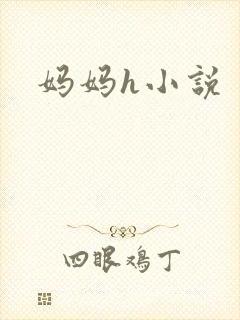 妈妈h小说封面
