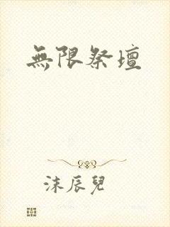 无限祭坛