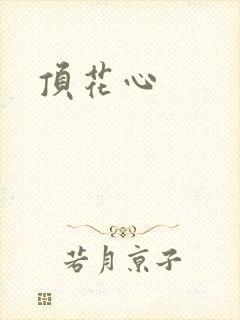 顶花心