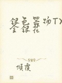 银色器物TXL金银花