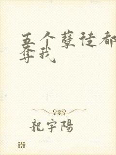 五个孽徒都想争夺我