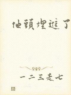 他头埋进了花蕊