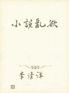 小说乱欲