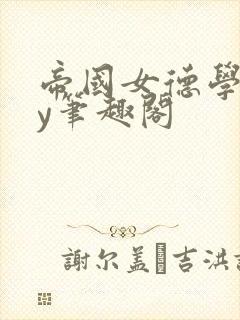 帝国女德学院by笔趣阁