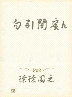 勾引闺蜜h