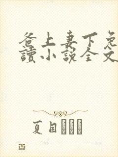 爸上妻下免费阅读小说全文