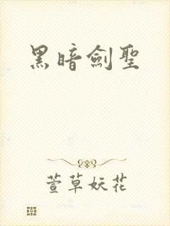 黑暗剑圣