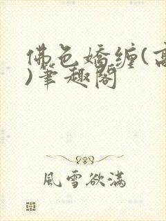 佛色娇缠(高干)笔趣阁