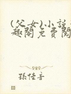 (父女)小说笔趣阁免费阅读