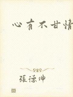 心有不甘情挽