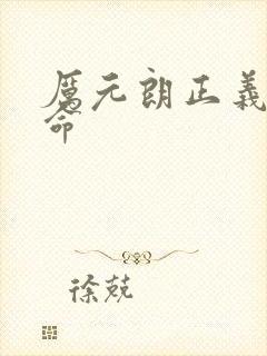 厉元朗正义的使命