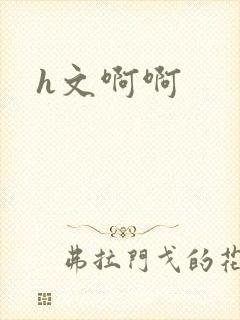h文啊啊