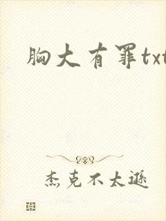 胸大有罪txt