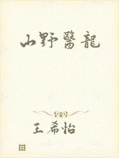 山野医龙