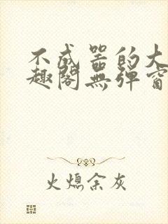 不成器的大哥笔趣阁无弹窗免费封面