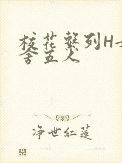 校花系列H女宿舍五人