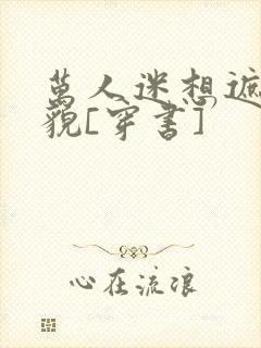 万人迷想遮盖美貌[穿书]封面