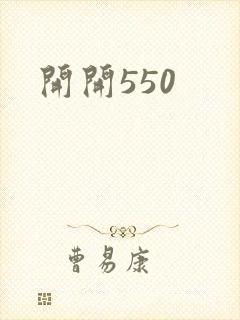 开开550