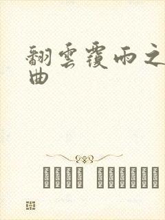 翻云覆雨之逐艳曲