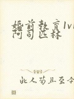婚前教育1v1阿司匹林封面