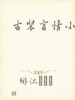 古装言情小说