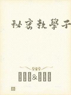 秘密教学子豪