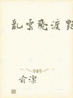 乱云飞渡 艳姨