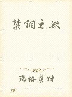 禁锢之欲